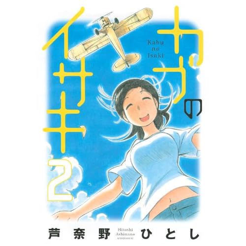 Kabu no Isaki volume 2
