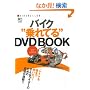 �o�C�N���Ă�DVD BOOK (RIDERS CLUB)