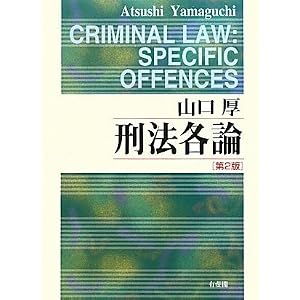 刑法各論　山口厚