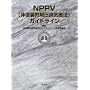 NPPV(��N�P�I�z�����C�Ö@)�K�C�h���C��