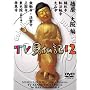 �݂��炶��� ���Ƃ��������� TV�����L 12 [DVD]