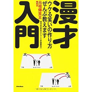 【クリックでお店のこの商品のページへ】漫才入門 ウケる笑いの作り方、ぜんぶ教えます [単行本(ソフトカバー)]