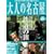 ��l�̖��É����ʕҏW�� (HANKYU MOOK)