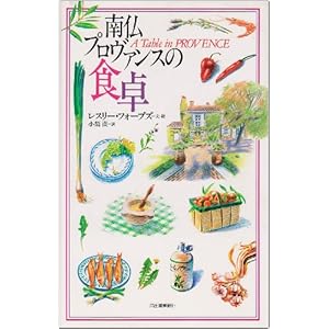 南仏プロヴァンスの食卓 南仏プロヴァンスの食卓