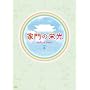 �Ɩ�̉h�� DVD-BOX 4