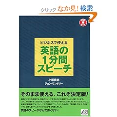 【クリックでお店のこの商品のページへ】ビジネスで使える 英語の1分間スピーチ(CD付) (CD BOOK): 小坂 貴志, ジョン・ワンダリー: 本
