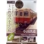 �~�j�S���̏����ȗ�(�֓���) Vol.3 �����S��  �ԑ��̌������͓c�����i [DVD]