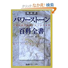 【クリックでお店のこの商品のページへ】鉱物図鑑 パワーストーン百科全書331―先達が語る鉱物にまつわる叡智: 八川 シズエ, 志村 幸蔵: 本