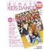 �_���X�E�X�^�C���E�L�b�Y �͂��߂悤!KIDS DANCE(�|�X�^�[�t��) (���b�g�[�~���[�W�b�N�E���b�N�\�_���X�E�X�^�C���E�L�b�Y)