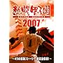 �M���b�q��2007 ~49�̊����X�g�[���[�A�S�������^!~(2���g) [DVD]