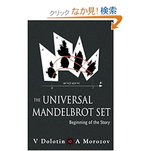 【クリックでお店のこの商品のページへ】The Universal Mandelbrot Set: Beginning of the Story: V. Dolotin, A. Morozov: 洋書