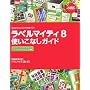 ���x���}�C�e�B8�g�����Ȃ��K�C�h�\���x���}�C�e�B8&���x���}�C�e�B8�v���~�A����