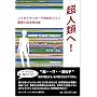 ���l�ނ�!  �o�C�I�ƃT�C�{�[�O�Z�p���Ђ炭�Ռ��̋ߖ����Љ�