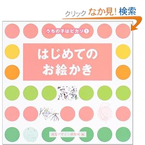 �͂��߂Ă̂��G���� (�����̎q�̓s�J�\)