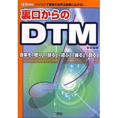 ���������DTM�\�p�\�R���ŉ��y�̐��E�͖����ɍL����! (I�EO BOOKS)