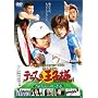 �e�j�X�̉��q�l 180���Ԃ̔M���t [DVD]