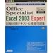 Microsoft Office Specialist Excel 2003 Expert�����΍�e�L�X�g&�͋[���W (�I�t�B�X�X�y�V�����X�g�΍�V���[�Y)