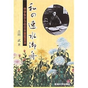 私の速水御舟―中学生からの日本画鑑賞法 私の速水御舟―中学生からの日本画鑑賞法