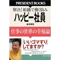�n�b�s�[�Ј��\�d���̐��E�̍K���_ ����!�g�D�œ����Y�� (PRESIDENT BOOKS)