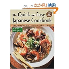 【クリックでお店のこの商品のページへ】英文版 小林カツ代のホームクッキング - The Quick and Easy Japanese cookbook: 小林 カツ代: 本