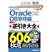Oracle�t������S606�̋Ɉ� DB�Ǘ��� (606Tips to Use Oracle Better!)