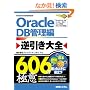 Oracle�t������S606�̋Ɉ� DB�Ǘ��� (606Tips to Use Oracle Better!)