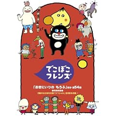 �ł��ڂ��t�����Y�u�����ɂ���� �����Ӂv�ق� �S54�b [DVD]
