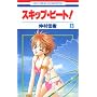 �X�L�b�v�E�r�[�g! (13) (�ԂƂ��COMICS (2949))
