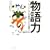 �����(�X�g�[���[��傭)  ���[�g�}���́u�l�̐S��h�݂͂ɂ���d���p�v (East Press Business)