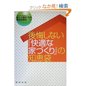 後悔しない「快適な家づくり」の知恵袋 後悔しない「快適な家づくり」の知恵袋