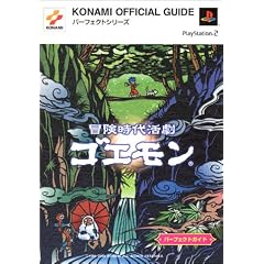 冒険時代活劇ゴエモン パーフェクトガイド (KONAMI OFFICAL GUIDEパーフェクトシリーズ) (単行本)