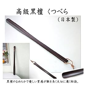 【クリックで詳細表示】WELL 黒檀(こくたん) くつべら 高級素材＆天然毛使用 WR-4500SH