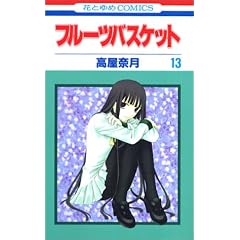 �t���[�c�o�X�P�b�g (13) (�ԂƂ��COMICS)