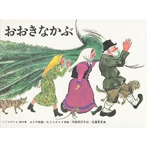 おおきなかぶ―ロシア民話(こどものとも絵本)