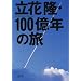 ���ԗ��E100���N�̗� (��������)