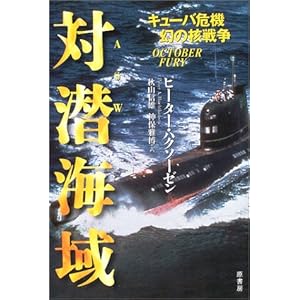 【クリックで詳細表示】対潜海域―キューバ危機、幻の核戦争 ｜ ピーター ハクソーゼン， Peter A. Huchthausen， 秋山 信雄， 神保 雅博 ｜ 本 ｜ Amazon.co.jp