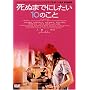 ���ʂ܂łɂ�����10�̂��� [DVD]