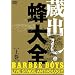 ���o���E�I��S - BARBEE BOYS LIVE STAGE ANTHOLOGY - �㊪ [DVD]