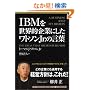 IBM�𐢊E�I��Ƃɂ������g�\��Jr.�̌��t (Eijipress business classics)
