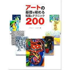 �A�[�g�̊�b���ɂ߂�m���ƃe�N�j�b�N200