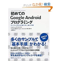 ���߂Ă�Google Android�v���O���~���O �T���v���Ŋw�ԕK�{��@�Ɗ�{�菇