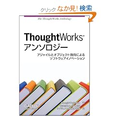 ThoughtWorks�A���\���W�[ �\�A�W���C���ƃI�u�W�F�N�g�w���ɂ��\�t�g�E�F�A�C�m�x�[�V����