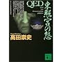 QED ���Ƌ{�̉� (�u�k�Е���)