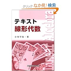 【クリックでお店のこの商品のページへ】テキスト線形代数 | 小寺 平治 | 本 | Amazon.co.jp