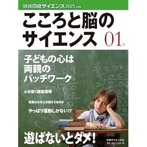 【クリックで詳細表示】こころと脳のサイエンス01(別冊日経サイエンス170) (別冊日経サイエンス 170) [大型本]