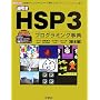 �t����HSP3�v���O���~���O���T ��{�� (I�EO BOOKS)