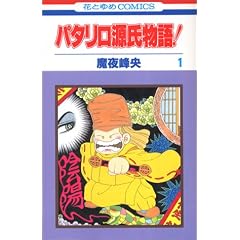 �p�^������������! (1) (�ԂƂ��COMICS (2718))