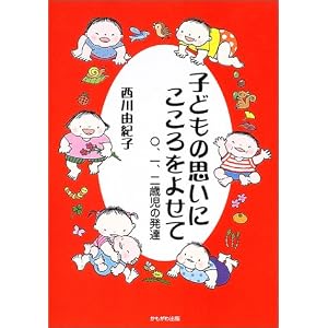子どもの思いにこころをよせて―〇、一、二歳児の発達 西川 由紀子