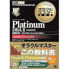 �I���N���}�X�^�[���ȏ� Platinum DBA 2(�����Ȗ�:1Z0�]032J) (�I���N���}�X�^�[���ȏ�)