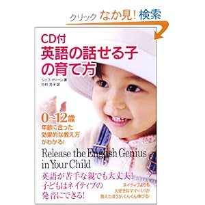 【クリックでお店のこの商品のページへ】CD付 英語の話せる子の育て方: ジェフ・ディーン, 中村 芳子: 本